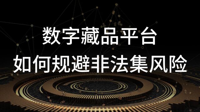 数字藏品平台如何规避非法集资风险