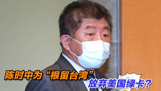 陈时中为“根留台湾”放弃美国绿卡?岛内专家一语戳穿其谎言