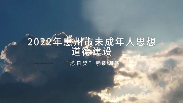 2022年惠州市未成年人思想道德建设旭日结营仪式