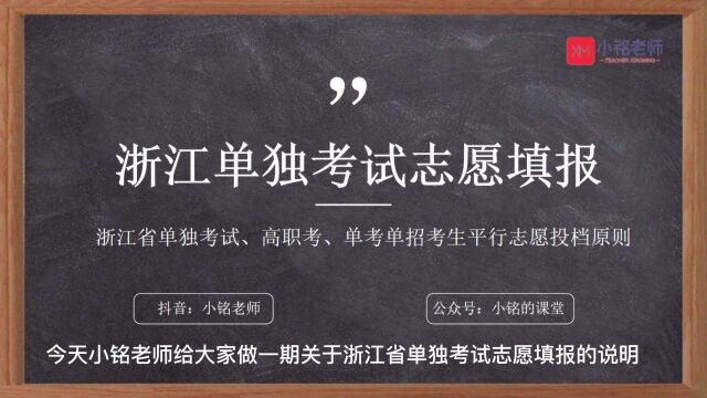 浙江省单独考试单考单招高职考填报志愿问题说明##单考单招 #职高