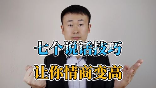 掌握这七个说话技巧,让你情商变高,和任何人都有得聊_高清1080P在线观看平台_腾讯视频