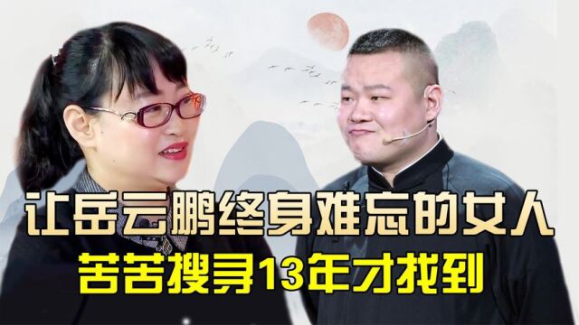 徐宏:让岳云鹏终身难忘的恩人,苦苦搜寻13年终找到