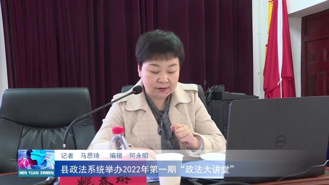 视频:门源县政法系统举办2022年第一期“政法大讲堂”