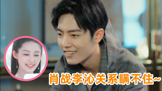 肖战李沁关系瞒不住?肖战漏嘴一句话暴露,网友:那杨紫呢?