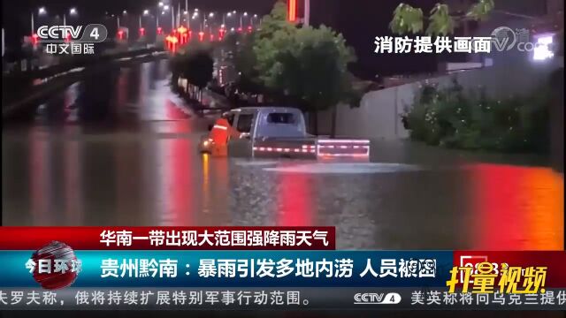 贵州黔南:暴雨引发多地内涝,人员被困,消防紧急救援