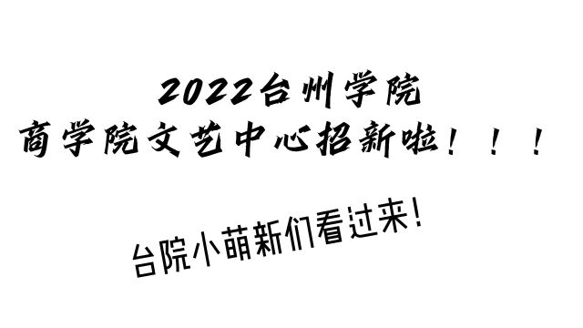 2022台州学院商学院文艺中心招新