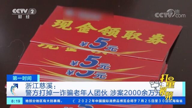 浙江慈溪:警方打掉一诈骗老年人团伙,涉案2000余万元