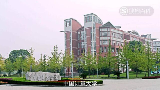 立懂百科带你了解中国计量大学