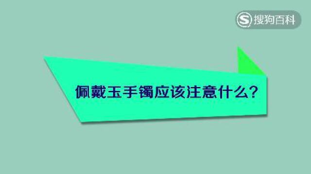 立懂百科佩戴玉手镯应该注意什么?