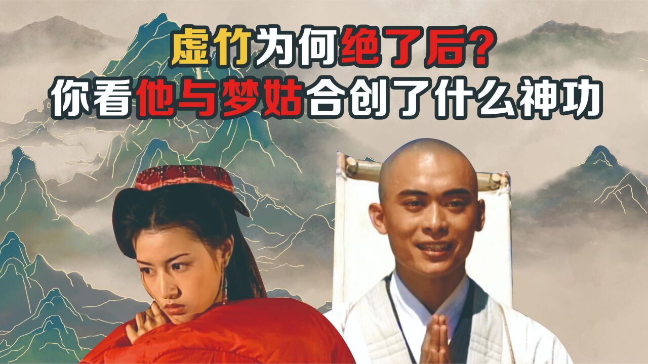 难怪虚竹绝了后,他与梦姑合创出一本武学宝典,二人却因此而反目_高清1080P在线观看平台_腾讯视频