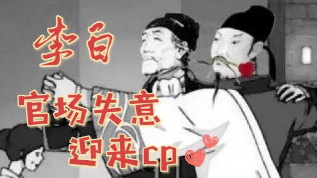 官场失意 迎来cp(李白 官场失意却收获无数迷弟 李杜cp的由来)