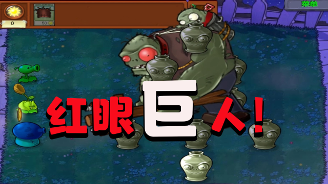 植物大战僵尸:为什么这个红眼巨人这么大啊!
