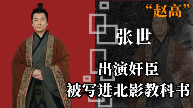 合作胡歌,"赵高"张世被写进教科书,戏好人不红,如今怎样了