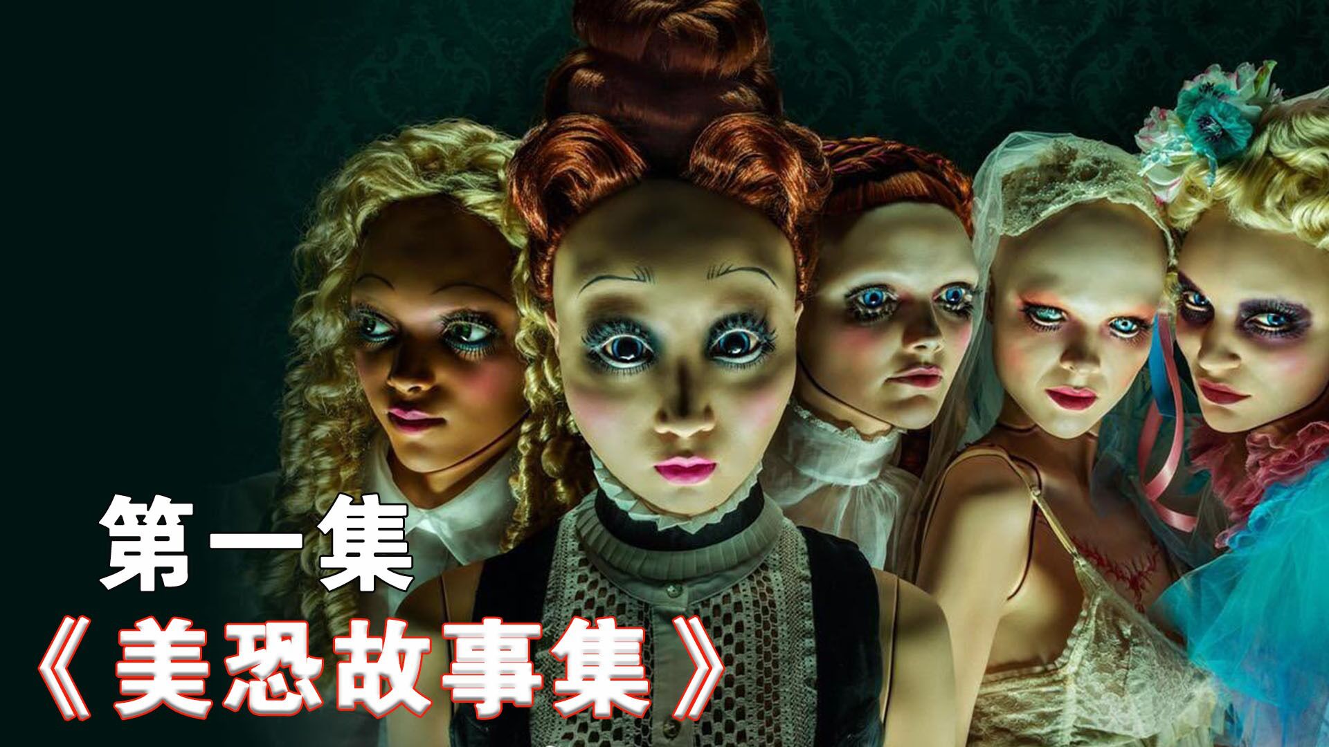 美恐故事集第二季正式来袭,猎奇恐怖的噩梦娃娃屋谁能不爱呢!