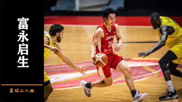 日本库里富永启生目标NBA,小日子太舒服导致幻觉,还是真有实力