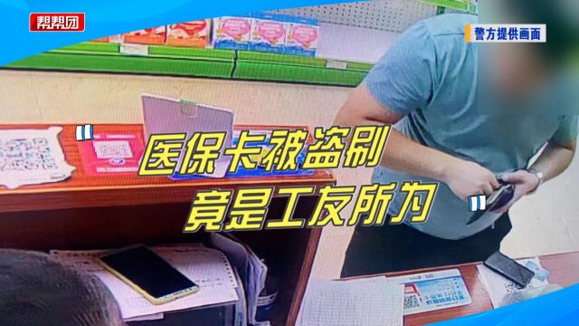 医保卡丢失多年竟产生一笔消费,“幕后黑手”竟是“熟人”!