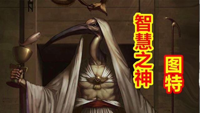 【众神归位埃及篇】智慧神图特