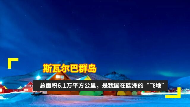 斯瓦尔巴群岛:总面积6.1万平方公里,是我国在欧洲的“飞地”