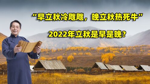 农村俗语：“早立秋冷飕飕，晚立秋热死牛”，2022年立秋是早是晚？