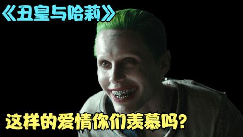 哥谭：霸气丑皇和小丑女哈莉的爱情，你们羡慕了吗？