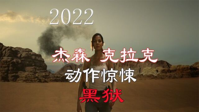 2022年杰森克拉克最新动作惊悚电影《黑狱》