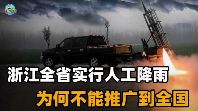 浙江全省人工降雨后降温10度,全国高温严重,为何不大规模推广?