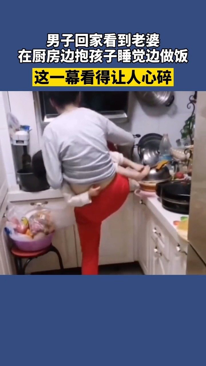男子回家看到老婆在厨房边抱孩子睡觉边做饭,这一幕看得让人心碎!