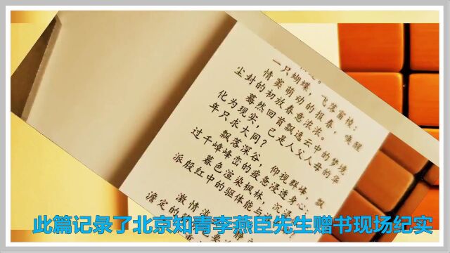 【北京知青/李燕臣/北海公园/赠书纪实/完全版】 视频/上传版