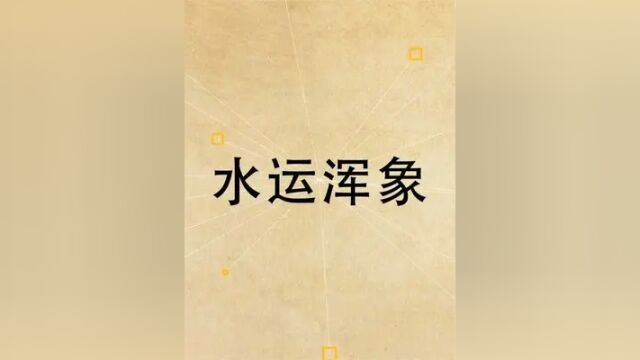 【中国古代科技发展史】科学家张衡