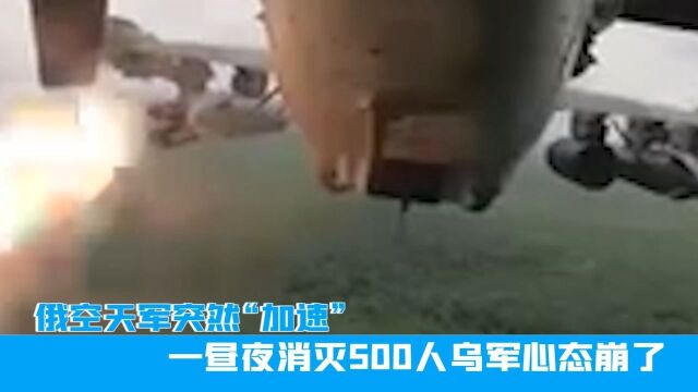 俄空天军突然“加速”!一昼夜消灭500人,乌军心态崩了!