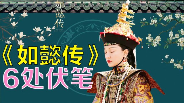 如懿传:你不能忽略的6处伏笔!导演设伏有一套,细节处处有深意