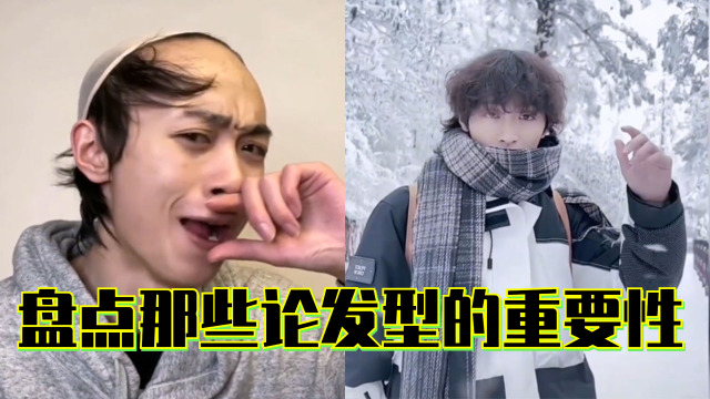 盘点那些论发型的重要性,被发型封印的颜值,发型一换秒变帅哥