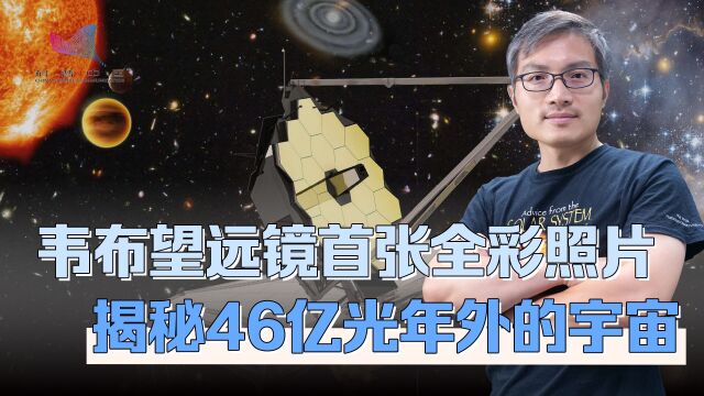 NASA公开首张韦布望远镜全彩照片,46亿光年外的宇宙究竟有多美?