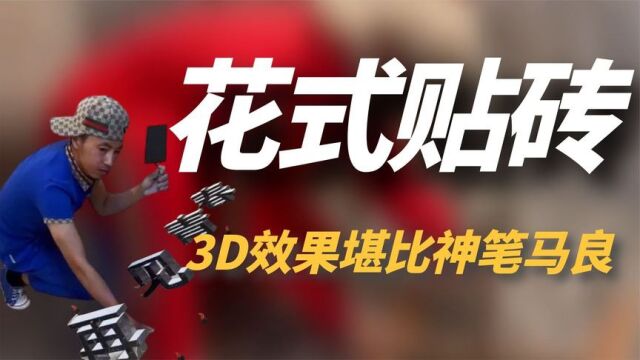 小安哥:工地小伙“花式贴砖”吸粉百万, 3D效果胜“神笔马良”