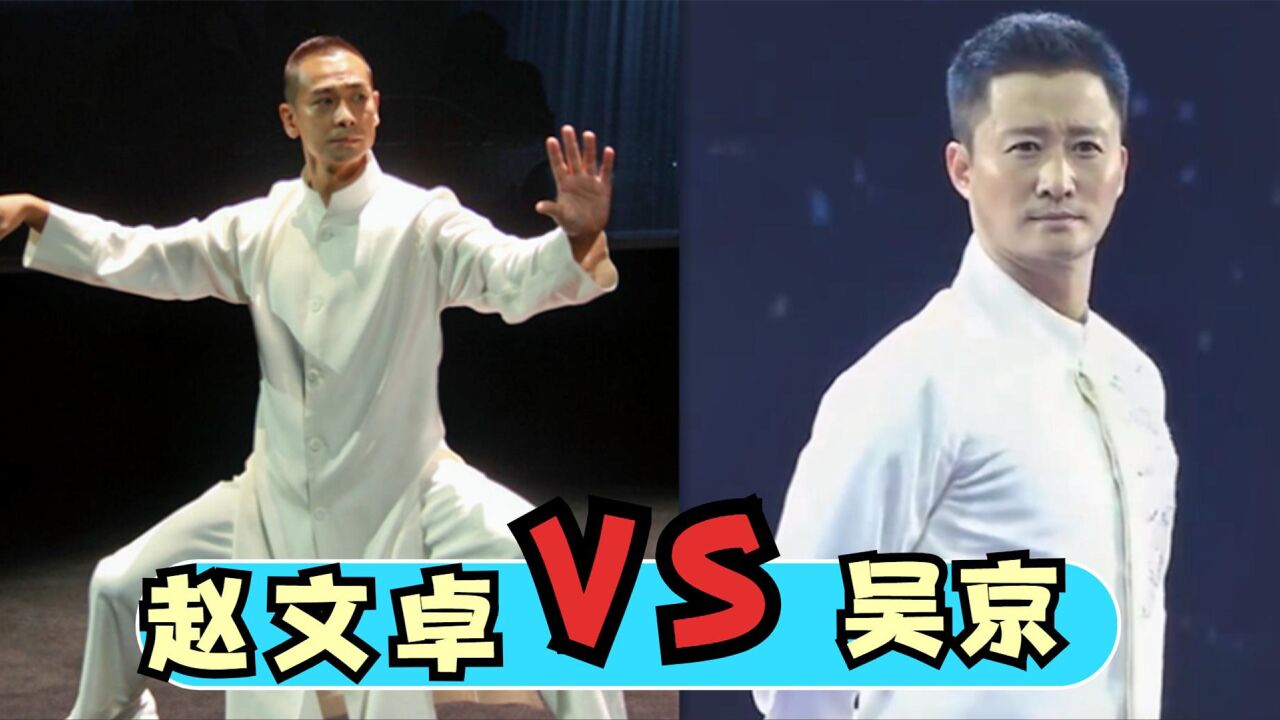 吴京和赵文卓功夫对比,同样都是功夫巨星,实力差距一目了然!