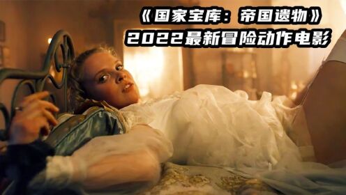 2022最新动作片《国家宝库2》，热血劲爆，绝对让你肾上腺素飙升