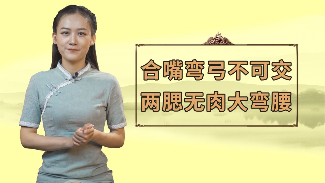 俗语“合嘴弯弓不可交,两腮无肉大弯腰”,背后有什么深意?_腾讯视频