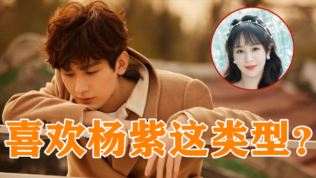 成毅被追问喜欢杨紫这类型女生成毅漏嘴一句话杨紫都害羞