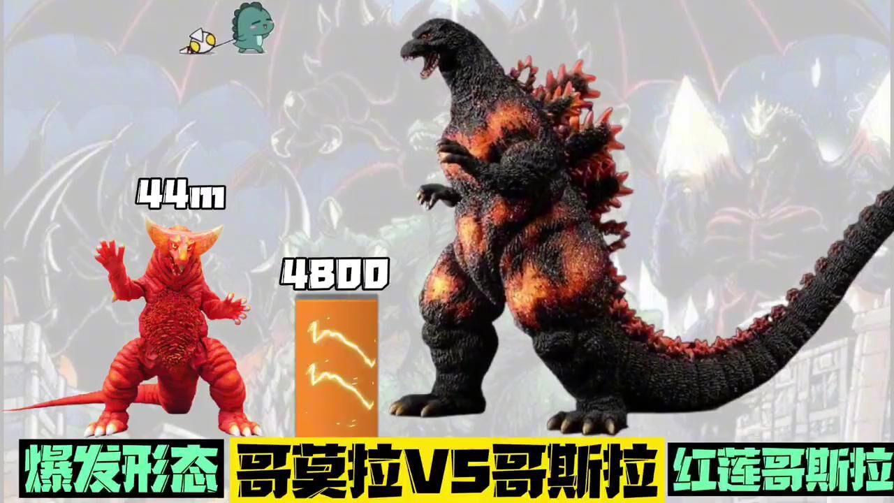 战斗力对比:哥莫拉vs哥斯拉,怪兽大佬对决远古怪兽能否成功?_腾讯视频