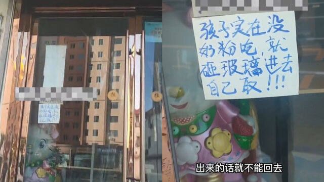 疫期无法开店,母婴店主贴条称“没奶粉可砸玻璃取”:自己有娃能理解