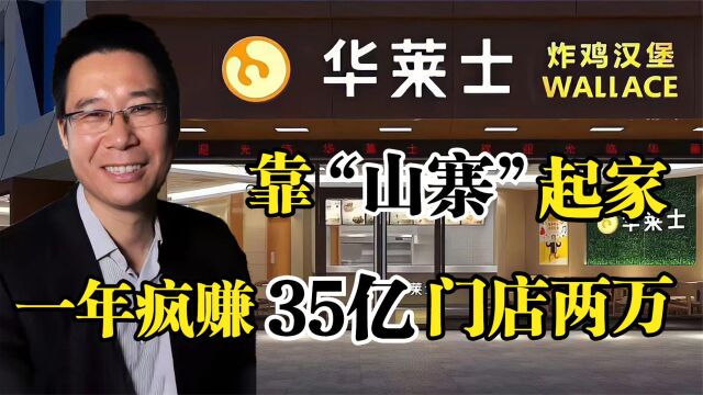 华莱士创始人,靠“山寨”起家,一年疯赚35亿全国门店超两万!