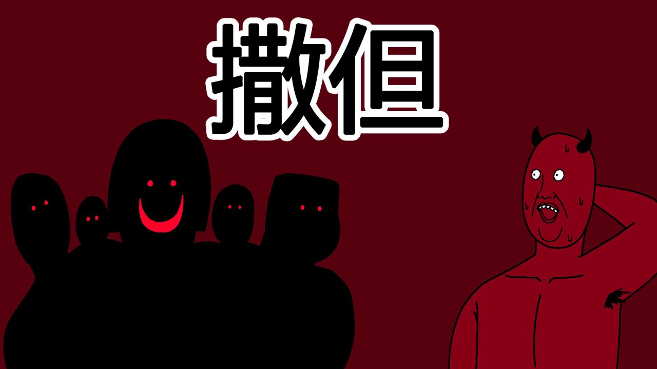 [撒旦]撒但_高清1080P在线观看平台_腾讯视频