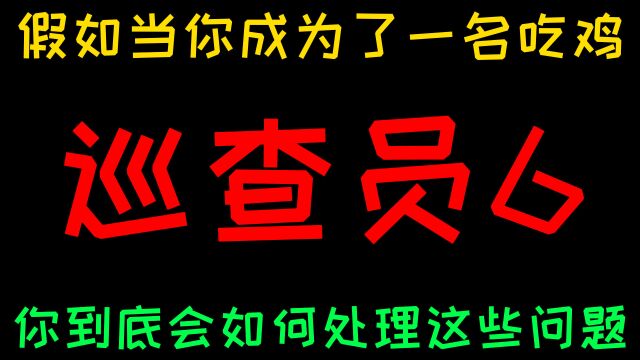 当你成为了一名和平精英巡查员那么你到底会怎么做?