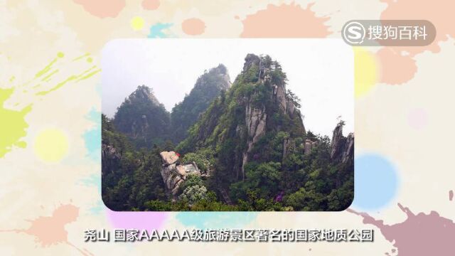 立懂百科带你了解尧山