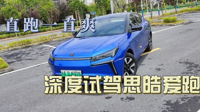 “一直跑一直爽”搭载新一代蜂窝电池的思皓爱跑驾控感受