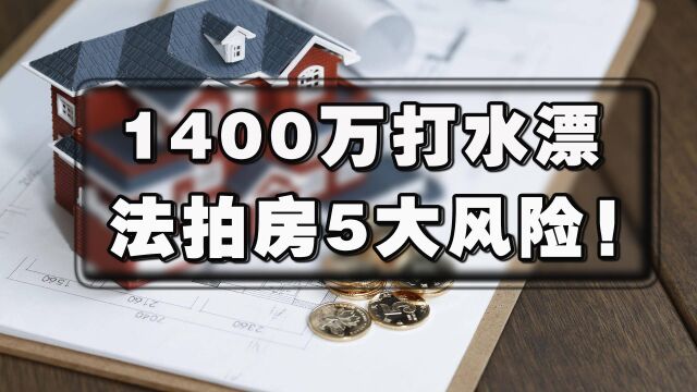 1400万买房却不能做主,法拍房为啥不建议买?5大风险你扛不住