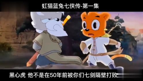 《虹猫蓝兔七侠传》第一集