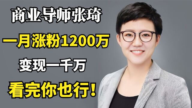 商业导师一个月涨粉1200万,变现千万,看完你就明白了!