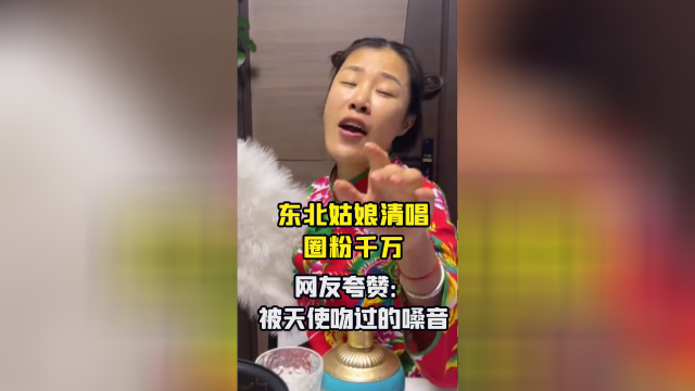 小黑姐:东北女孩"饭后清唱"圈粉千万,网友:被天使吻过的声音