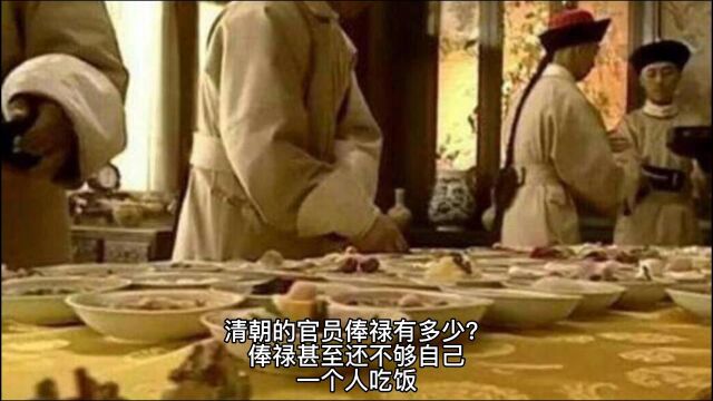 清代官员俸禄有多少?